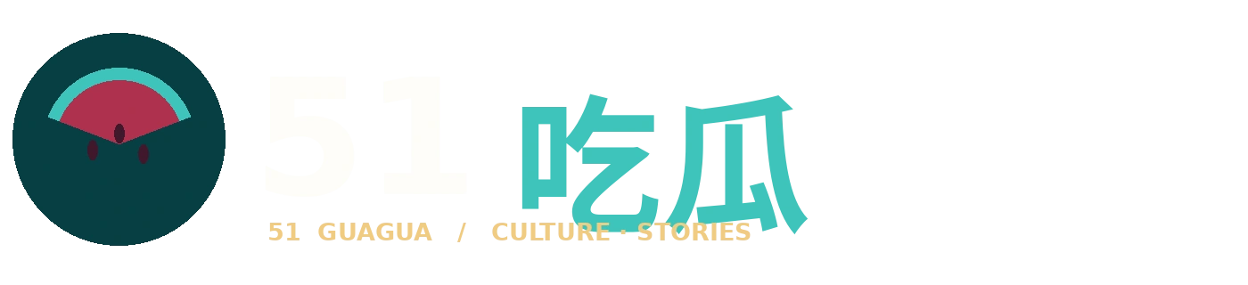 51吃瓜Logo